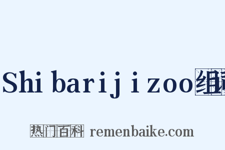 Shibarijizoo组词是什么意思的图片